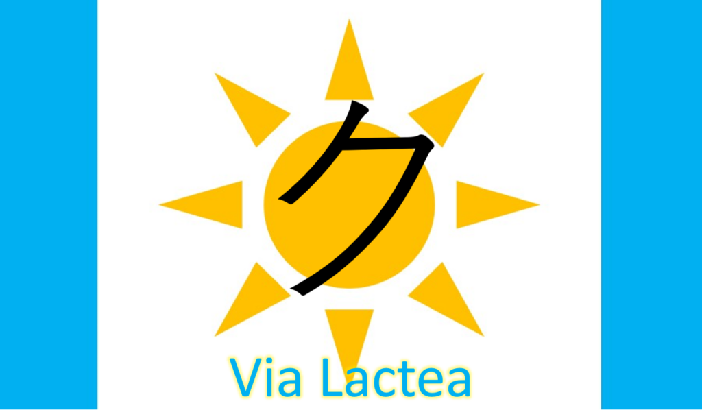 Logo des romans "Via Lactea", représentant un drapeau blanc avec deux bandes bleu ciel sur les côtés et un dessin de Soleil au centre, avec le katakana ク 'ku' inscrit dessus. Le titre du roman est inscrit sur la partie inférieur du logo.